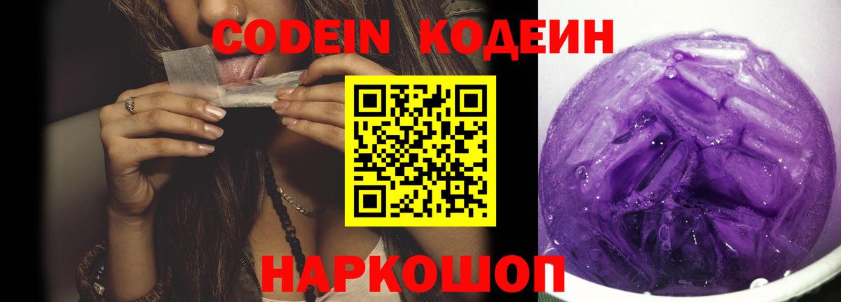 Кинель  Codein напиток Lean (лин)  Вход с VPN  Codein Purple Drank 