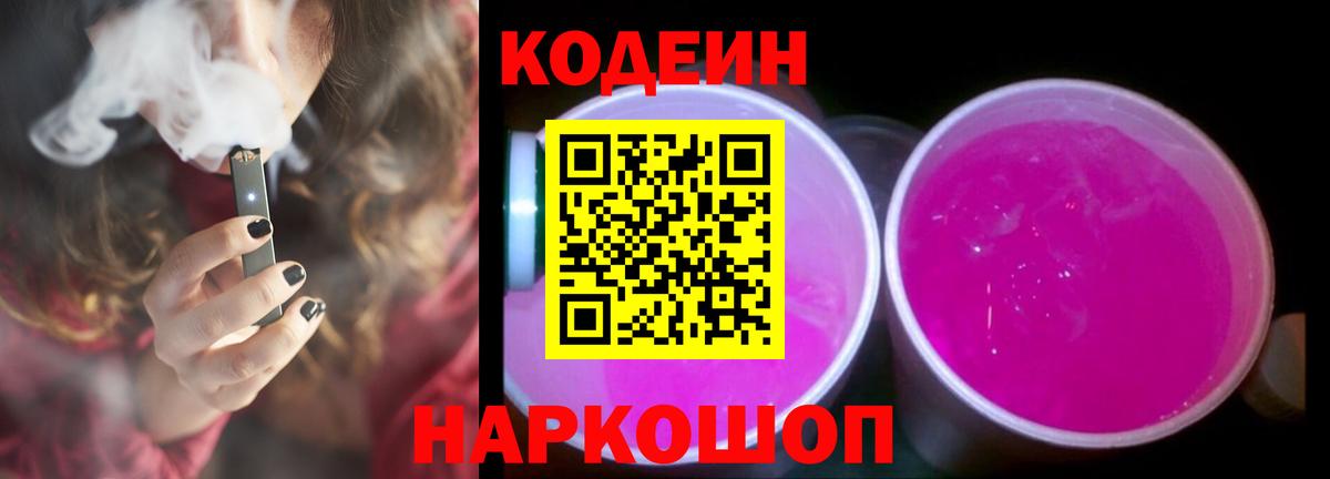 Кодеин Purple Drank Кинель